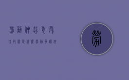 劳动仲裁委受理范围是什么（劳动争议仲裁委员会受理案件的条件）