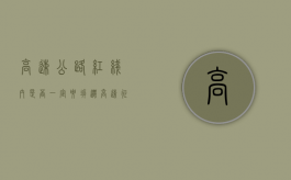 高速公路红线内是否一定要拆迁（高速征收红线外会有二期征收吗）