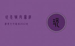 玩忽职守罪经济损失的认定2012（玩忽职守造成经济损失）