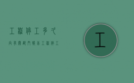 工程停工多久向有关部门报告（工程停工令由谁下达）
