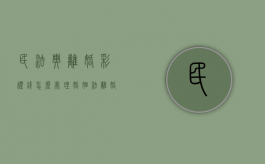 民法典离婚彩礼钱怎么处理？（婚姻法离婚彩礼钱处理）