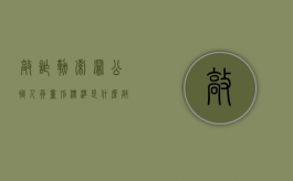 敲诈勒索罪公职人员量刑标准是什么？（敲诈公职人员的案例有哪些）