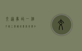 交通事故一个月误工费护理费营养费如何计算？（一个月误工费）