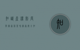 知识产权制度与国家利益和国家安全（知识产权和公共利益的关系）