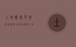 土地证复印件有法律效力吗怎么写（土地证复印件有法律效力吗知乎）