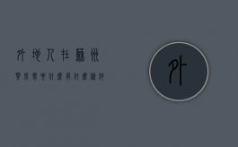 外地人在苏州买房需要什么有什么条件（外地人苏州买房条件2021政策最新）