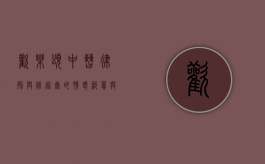 欢乐颂中曹律师与陈家康的情感纠葛与职场较量