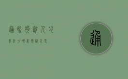通常狗咬人的责任在哪里？（狗咬人是）