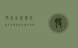 股东出资违约能提出股东代表诉讼吗（股东违约如何处理）