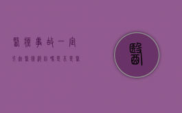 医疗事故一定引起医疗纠纷吗？（是不是医疗事故由谁来鉴定?）