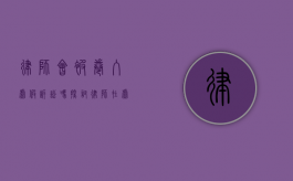 律师会被卷入虚假诉讼吗?探讨律师在虚假诉讼中的法律风险与责任 律师会被卷入虚假诉讼吗?探讨律师在虚假诉讼中的法律风险与责任