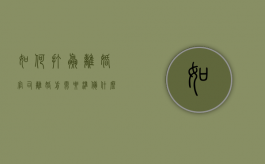 如何打赢离婚官司,离婚前需要准备什么（如何打赢离婚官司）
