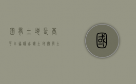 国有土地是否可以协议出让土地（国有土地是否可以协议出让给个人）