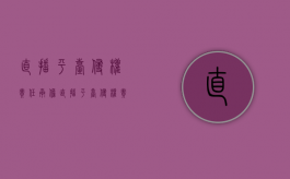 直播平台侵权责任承担（直播平台侵权责任有哪些）