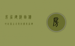 房屋建筑面积的计算公式是什么（房屋建筑面积的计算方式）