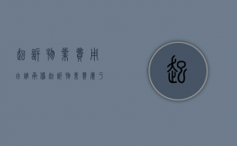 起诉物业费用由谁承担（起诉物业费属于什么纠纷类型）