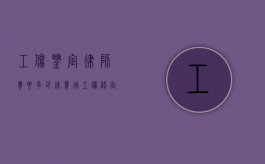 工伤鉴定律师费要多少钱费用（工伤认定律师收费标准）