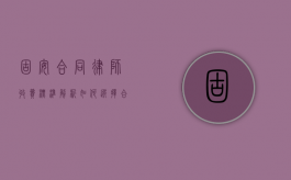 固安合同律师收费标准解析，如何选择合适的律师服务？