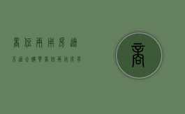 商住两用房适不适合购买，商住两用房有哪些缺点（商住两用房值得购买吗）