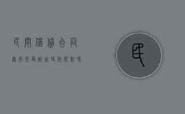 民间借贷合同无效是受诉讼时效限制吗（民间借贷纠纷合同无效）
