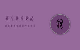 银川运输毒品罪怎么处罚（银川悍匪李小龙是谁）