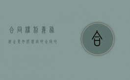 合同权利义务终止是如何规定的（合同的权利与义务终止）
