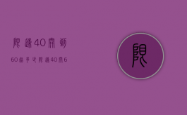 限速40开到60超多少（限速40开60要扣分吗 新规是什么意思）