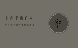 如何申请诉前责令停止侵犯专利,商标,著作权的行为（要求停止侵权起诉状）