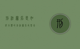 刑法罪名是如何分类的（刑法罪名及概念）