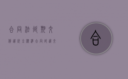 合同法延期交货违约金标准（合同延迟交付违约金）