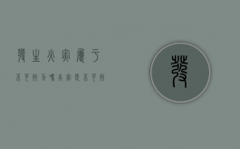 发生火灾属于不可抗力吗（火灾是不可抗力还是管理不善）