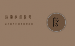 防卫过当能够构成过失犯罪吗（防卫过当能够构成过失犯罪吗）