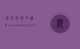 银行托收申请书的内容包括哪些（银行托收业务手续费是多少）