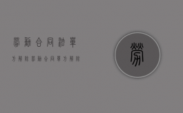 劳动合同法 单方解除劳动合同（单方解除劳动合同的责任是什么）