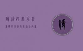 传播犯罪方法罪触犯刑法第几条,法定量是多少年?（刑法传播病毒罪）