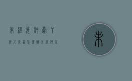 未经允许卖了他人东西怎么办（未经他人同意卖他人东西属于什么纠纷）