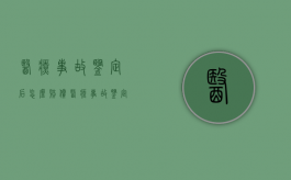 医疗事故鉴定后怎么赔偿（医疗事故鉴定责任划分赔偿比例）