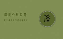 借款合同罚息属于违约金吗（银行贷款的罚息计算公式）