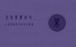 某企业费用支出管理制度内容是什么（为某企业进行产品设计,取得报酬50000元）