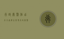 行政处罚作出后未送达生效吗（行政处罚没有送达生效吗为什么不立案）