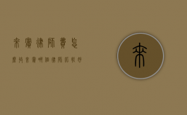 来宾律师费怎么收（来宾哪个律师比较好）