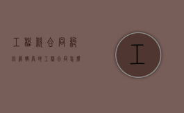 工程款合同纠纷管辖（异地工程合同怎么起诉）
