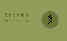 黑社会组织犯罪属于累犯吗（黑社会性质组织犯罪判刑）