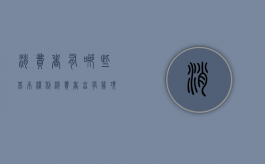 消费者有哪些基本权利（消费者享有几项基本权利是什么）