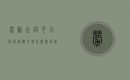 劳动合同可以约定赔偿金吗怎么写（劳动合同可以约定赔偿金吗法律）