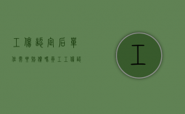 工伤认定后单位需要赔偿吗（员工工伤认定单位该怎么办手续）