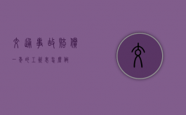 交通事故赔偿一年的工资表怎么做？