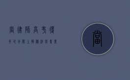 当律师高考得多少分能上？揭秘法学专业的录取分数线