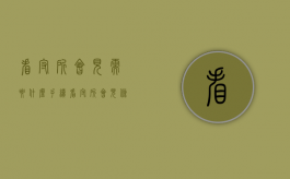 看守所会见需要什么手续（看守所会见条件）