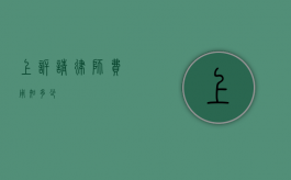 上诉请律师费用知多少？